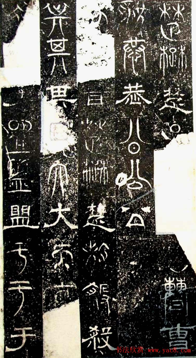 古文篆隶三种字体拓本《正始石经》