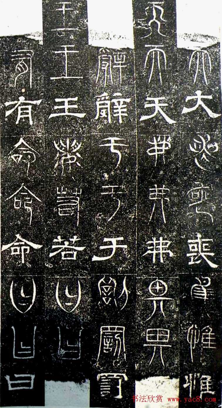 古文篆隶三种字体拓本《正始石经》