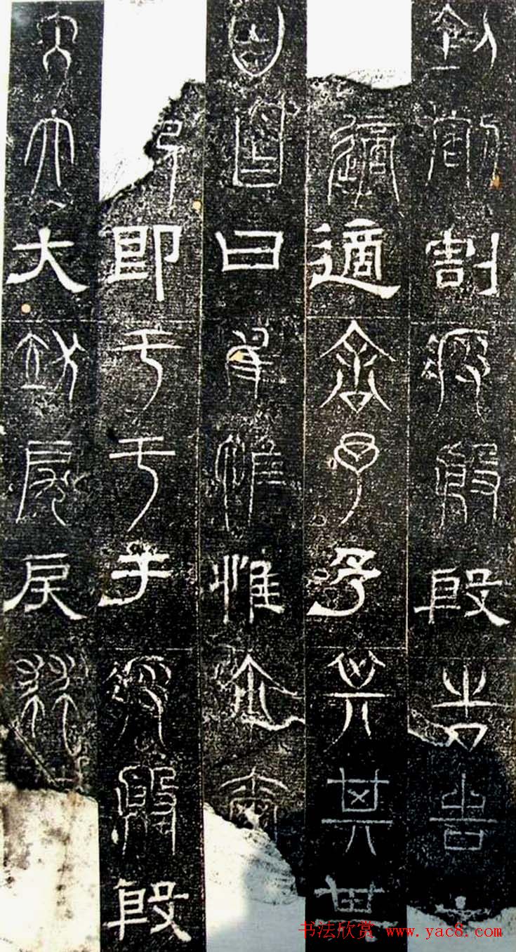 古文篆隶三种字体拓本《正始石经》