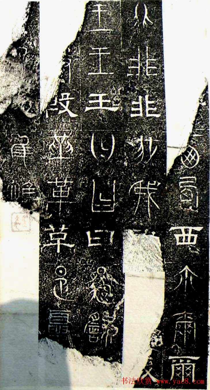 古文篆隶三种字体拓本《正始石经》