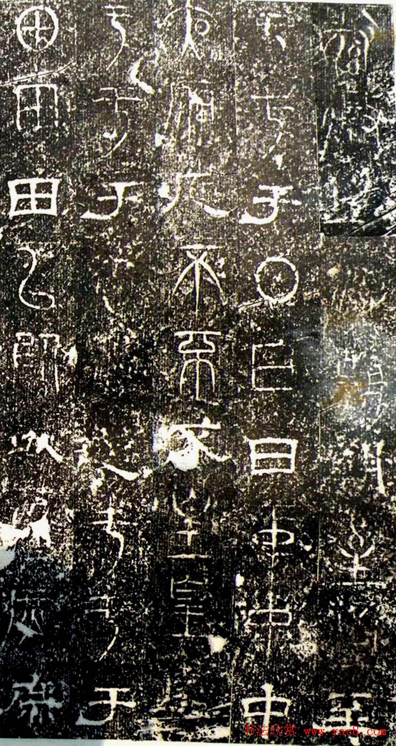 古文篆隶三种字体拓本《正始石经》