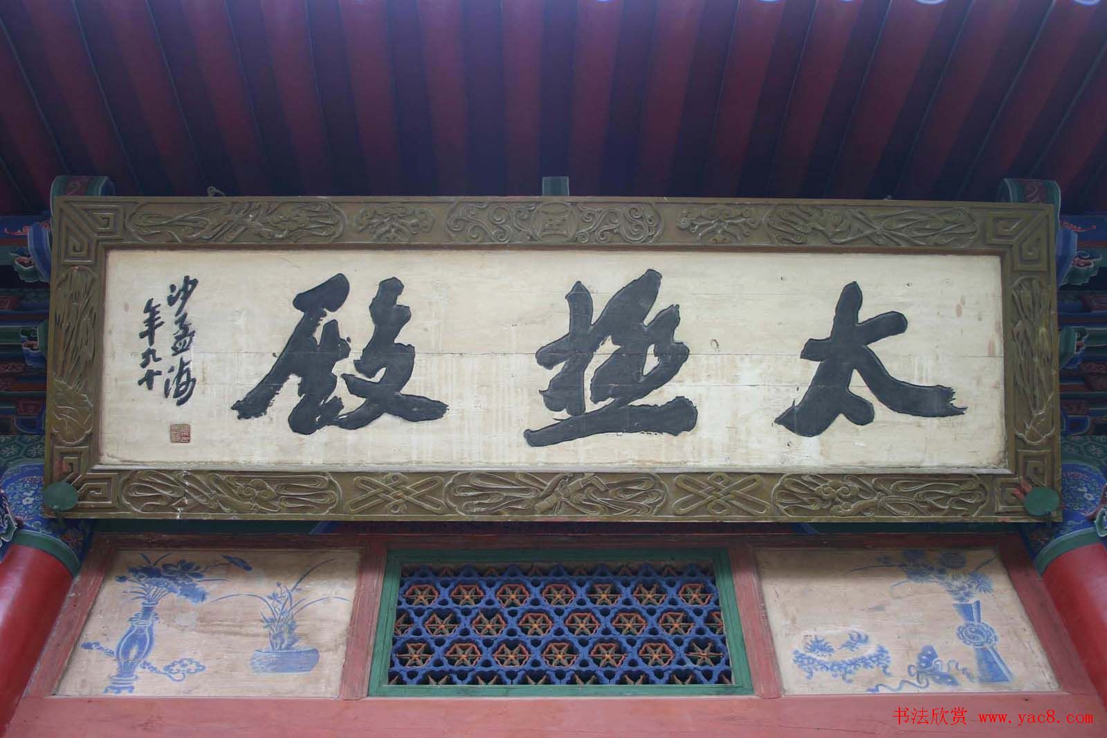 沙孟海书法题字牌匾与对联