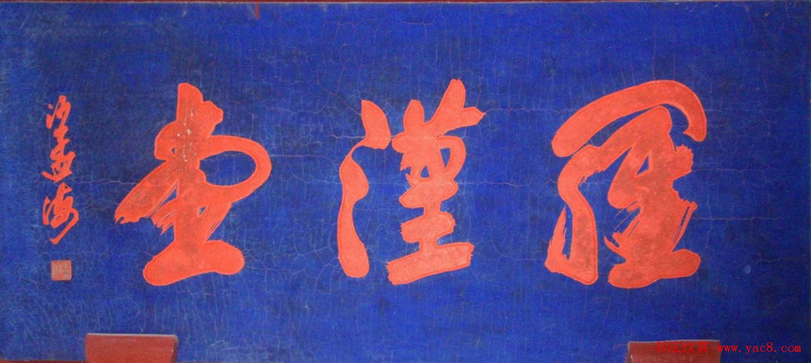 沙孟海书法题字牌匾与对联