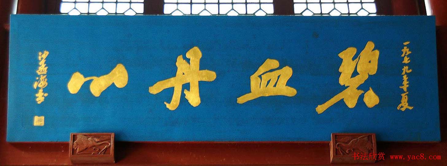 沙孟海书法题字牌匾与对联