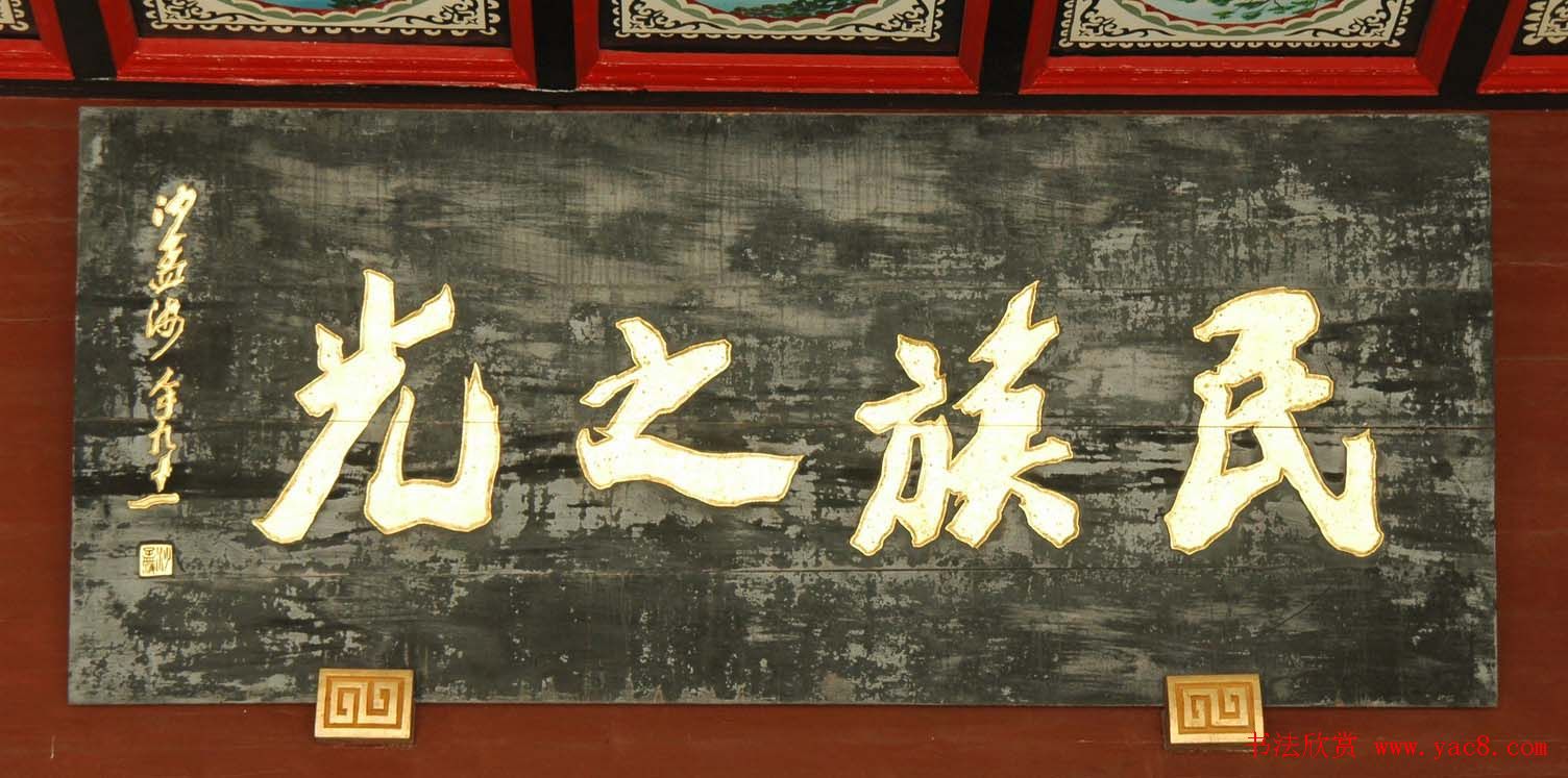 沙孟海书法题字牌匾与对联