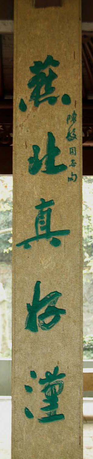 沙孟海书法题字牌匾与对联