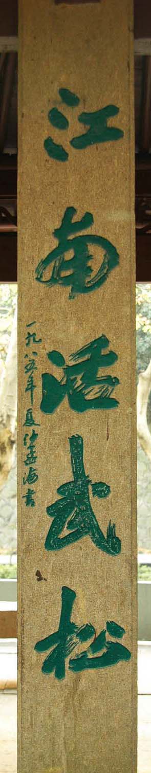 沙孟海书法题字牌匾与对联