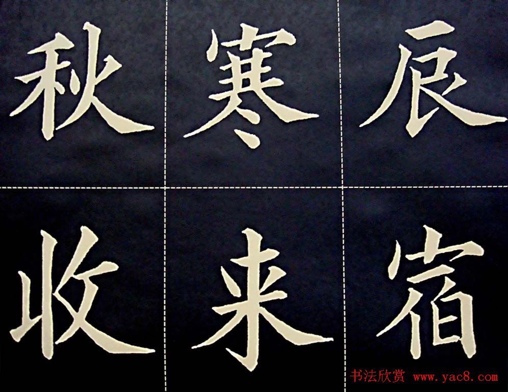 黄自元书法字帖楷书千字文