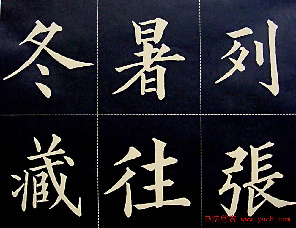 黄自元书法字帖楷书千字文