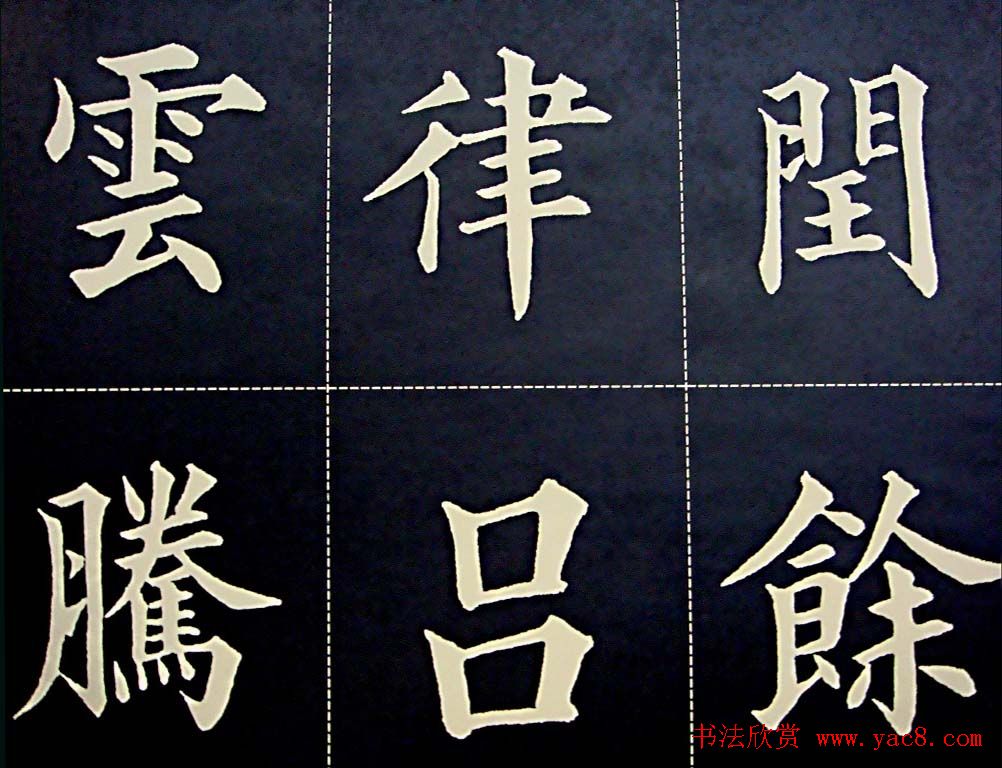 黄自元书法字帖楷书千字文