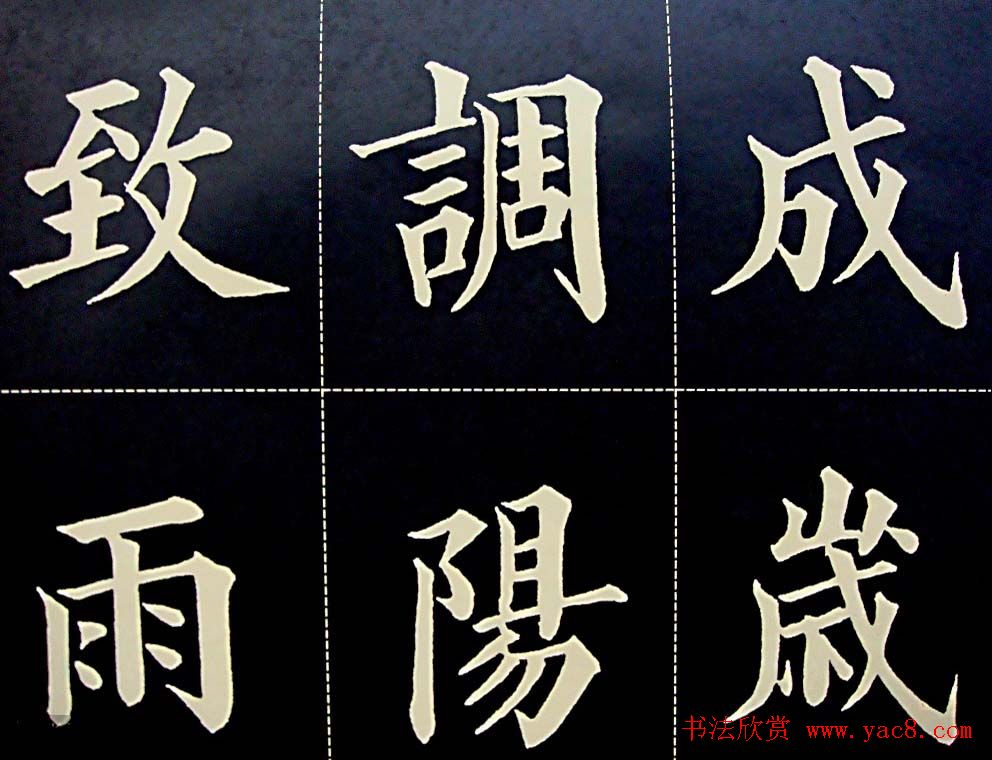 黄自元书法字帖楷书千字文