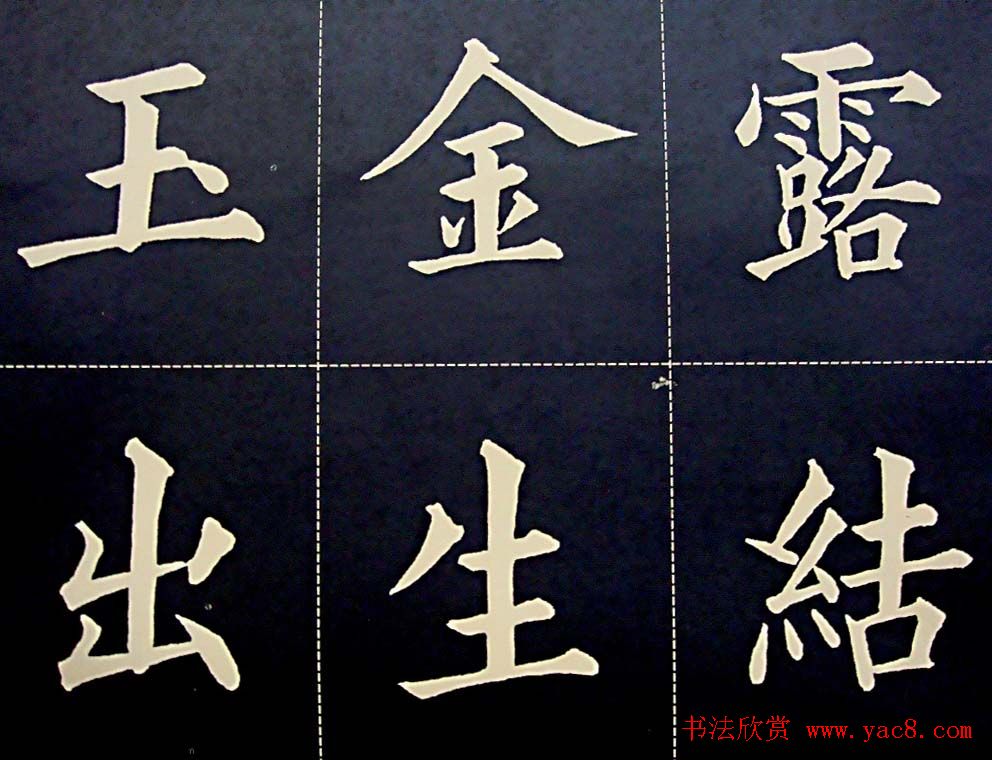 黄自元书法字帖楷书千字文