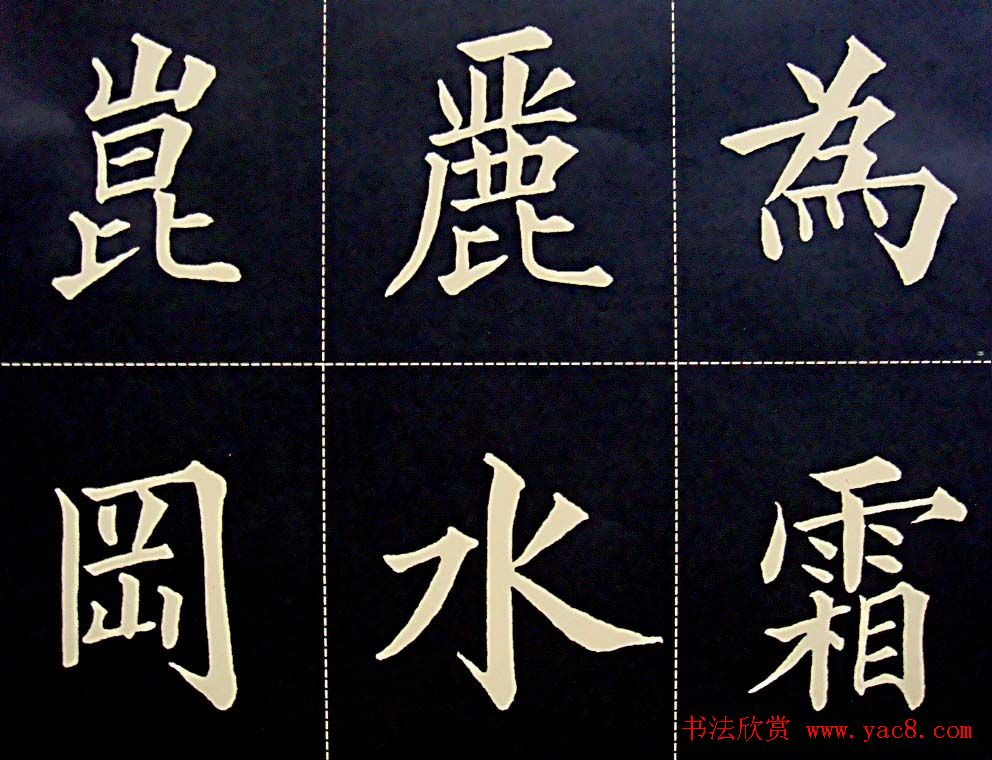 黄自元书法字帖楷书千字文