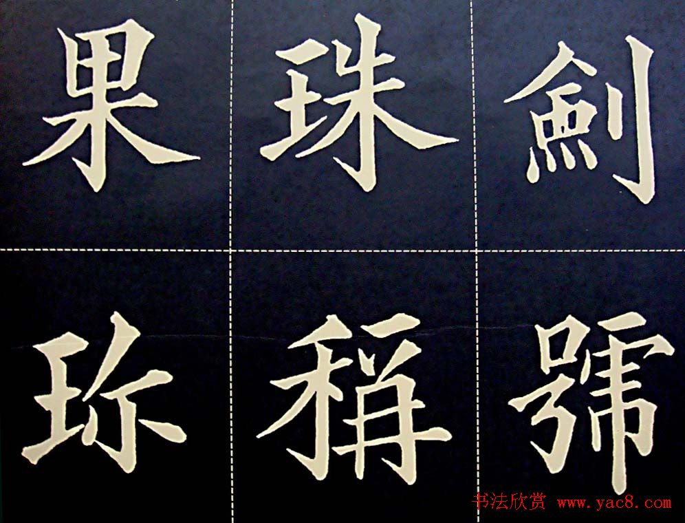 黄自元书法字帖楷书千字文