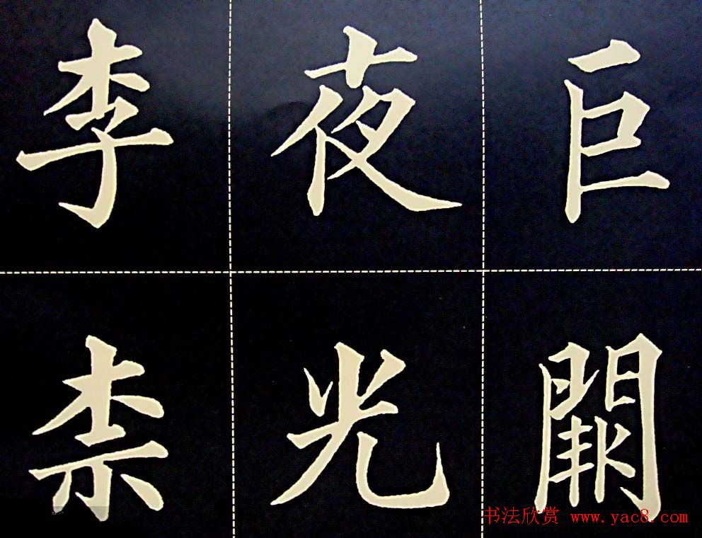 黄自元书法字帖楷书千字文