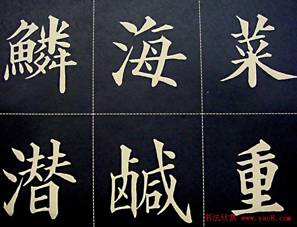 黄自元书法字帖楷书千字文