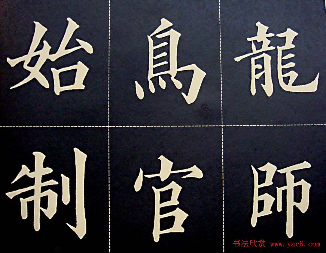 黄自元书法字帖楷书千字文