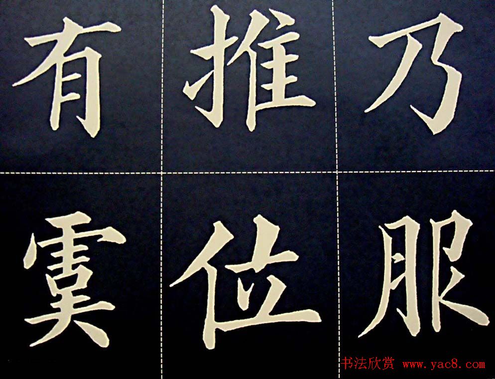 黄自元书法字帖楷书千字文