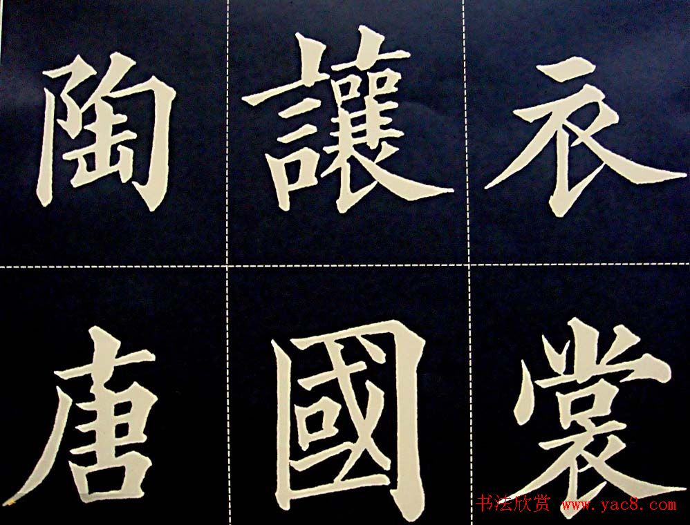 黄自元书法字帖楷书千字文