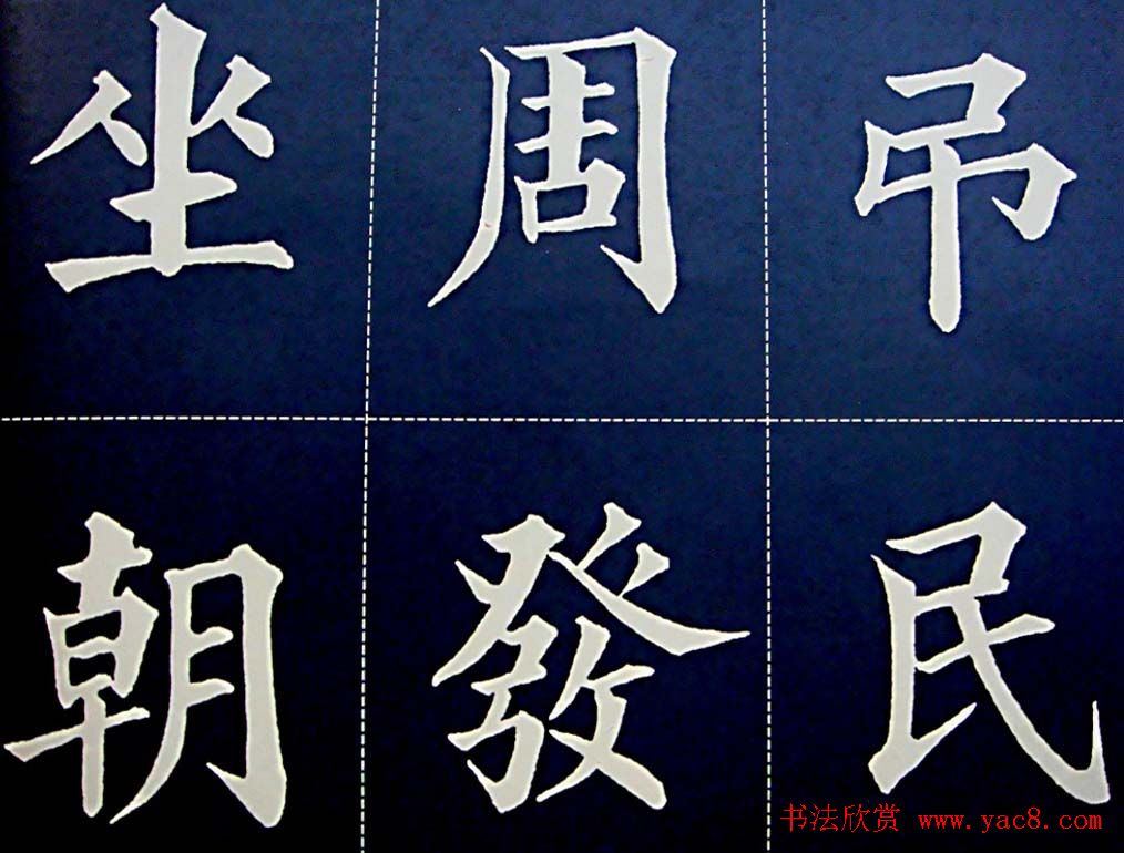 黄自元书法字帖楷书千字文