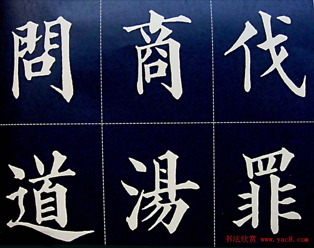 黄自元书法字帖楷书千字文