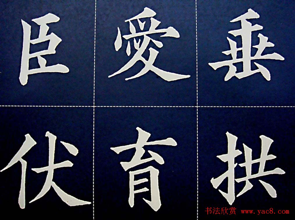 黄自元书法字帖楷书千字文