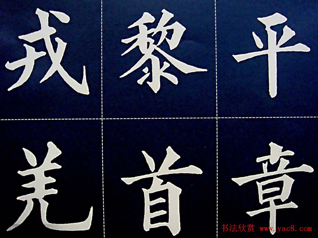 黄自元书法字帖楷书千字文