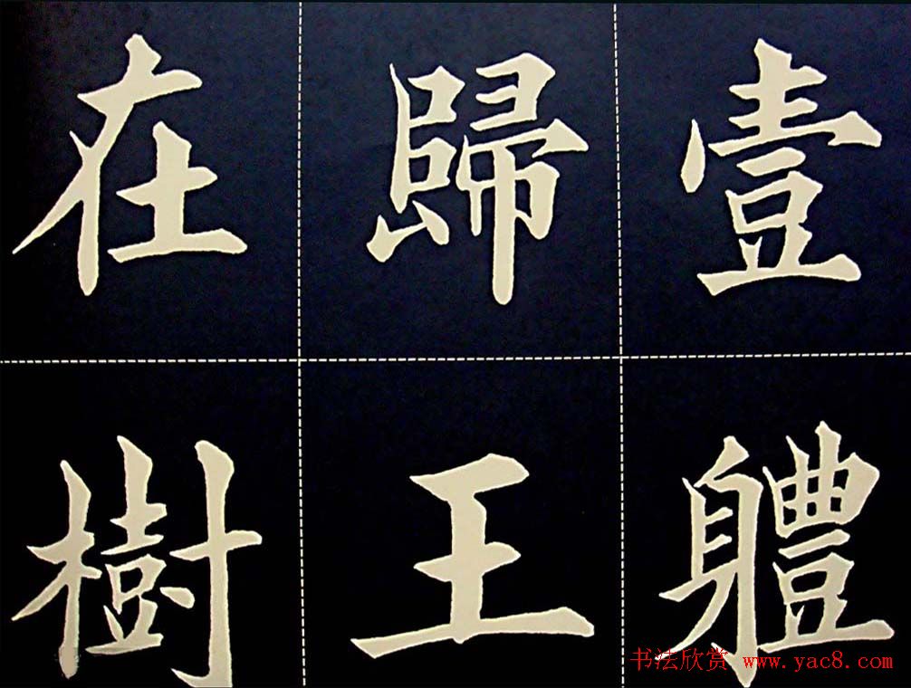 黄自元书法字帖楷书千字文