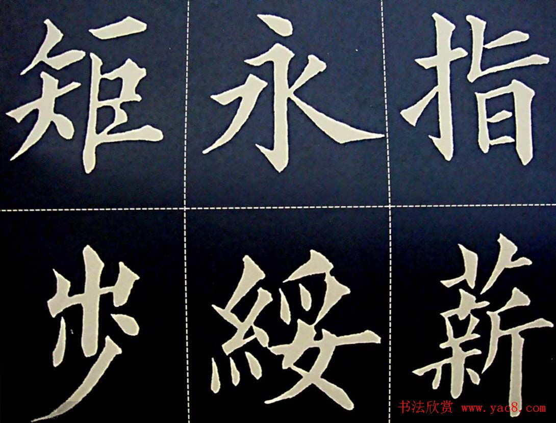 黄自元书法字帖楷书千字文