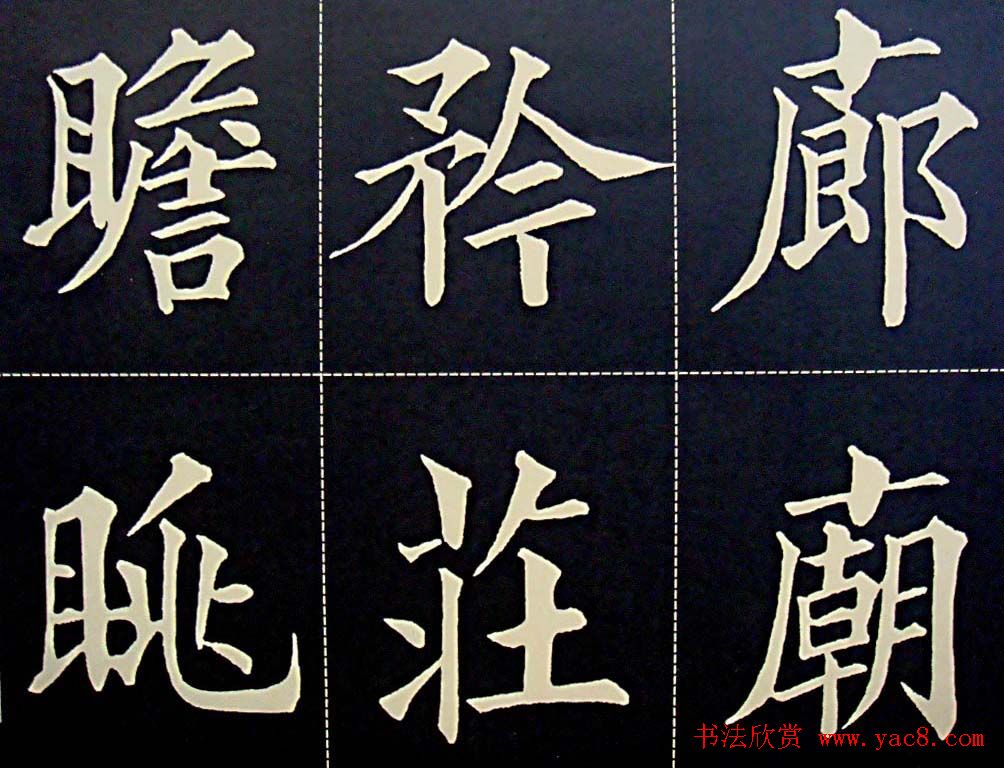 黄自元书法字帖楷书千字文