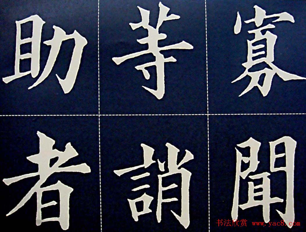 黄自元书法字帖楷书千字文