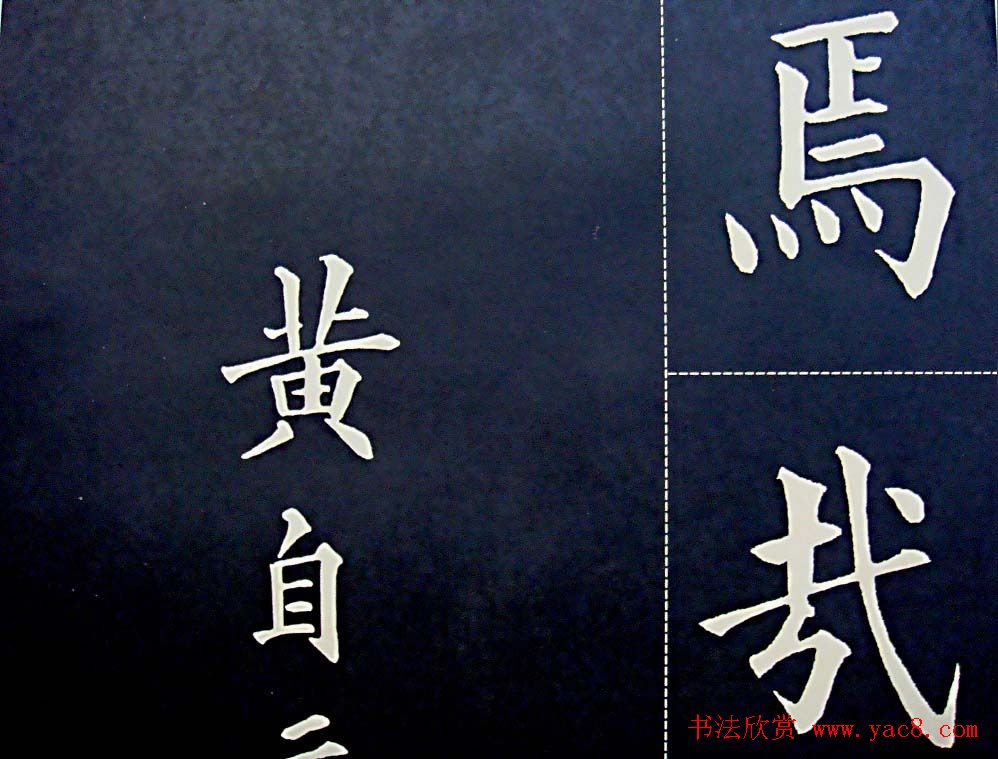 黄自元书法字帖楷书千字文