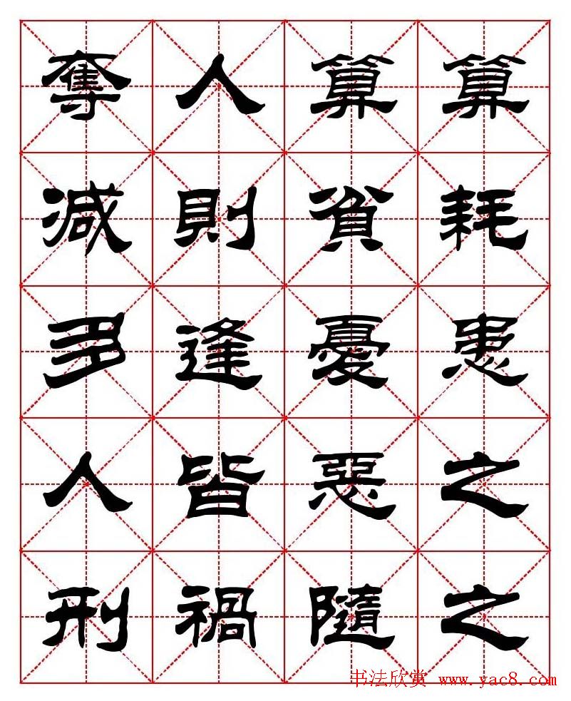 刘炳森隶书字帖《太上感应篇》