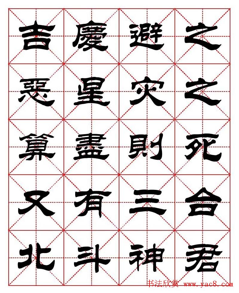 刘炳森隶书字帖《太上感应篇》