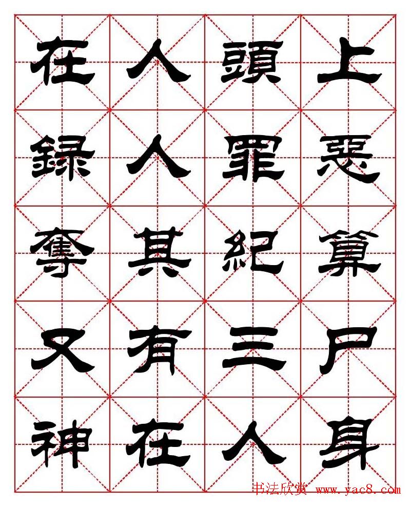 刘炳森隶书字帖《太上感应篇》