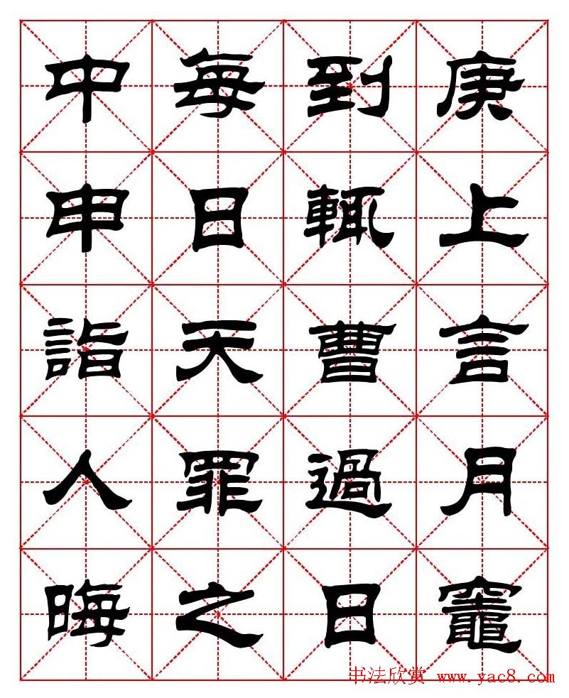 刘炳森隶书字帖《太上感应篇》