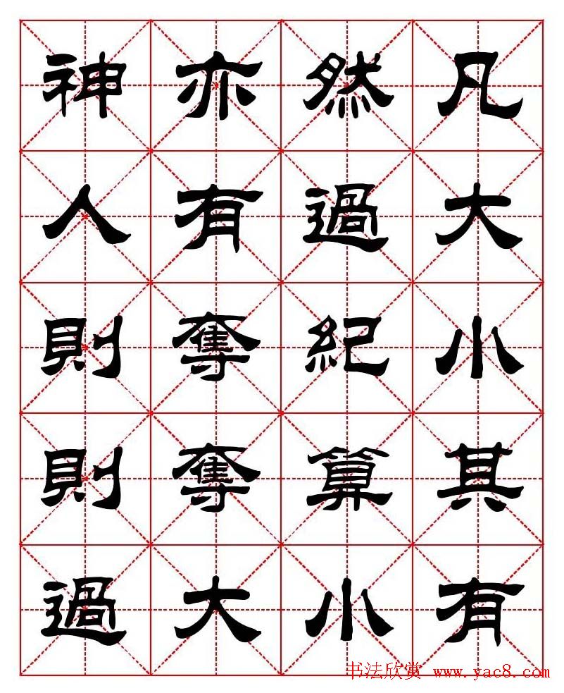 刘炳森隶书字帖《太上感应篇》