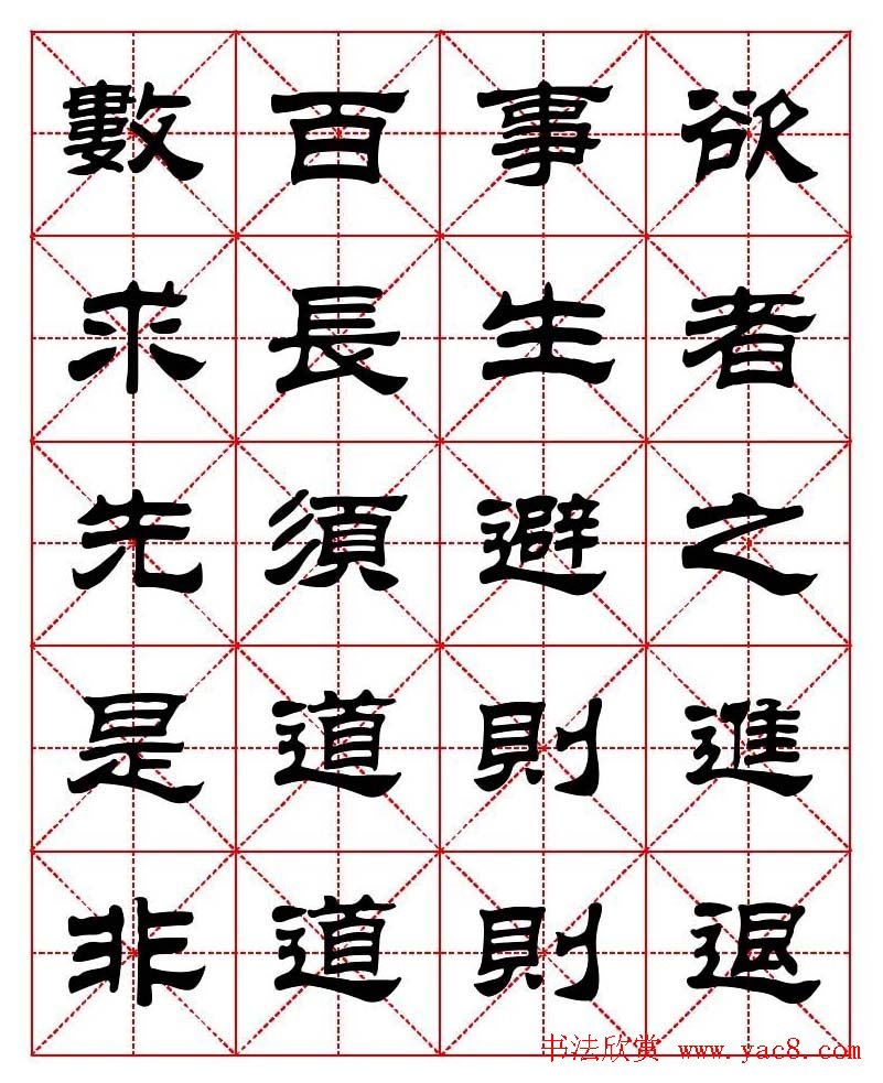 刘炳森隶书字帖《太上感应篇》