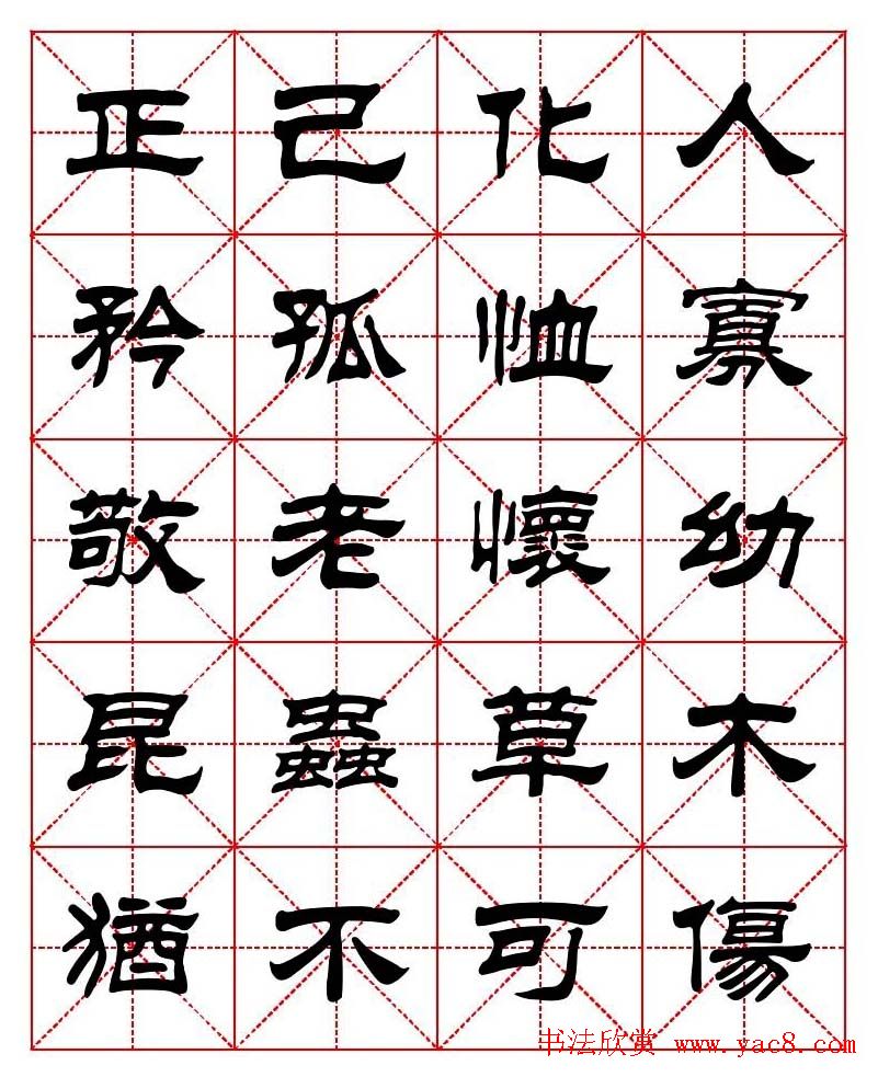 刘炳森隶书字帖《太上感应篇》