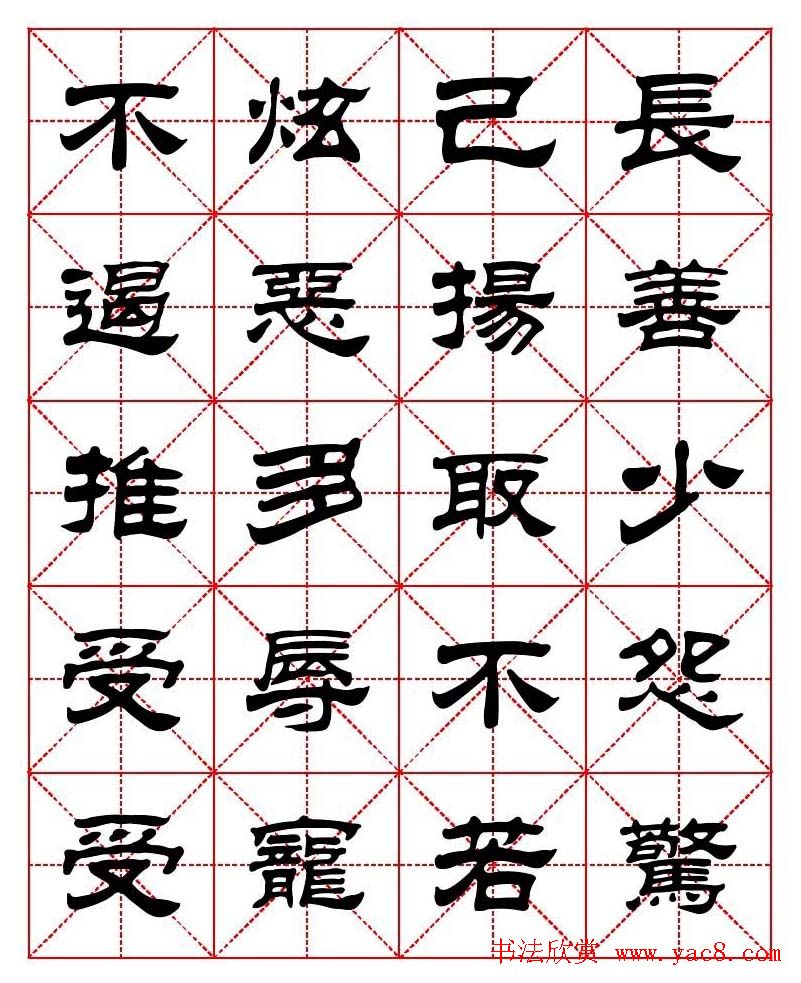 刘炳森隶书字帖《太上感应篇》