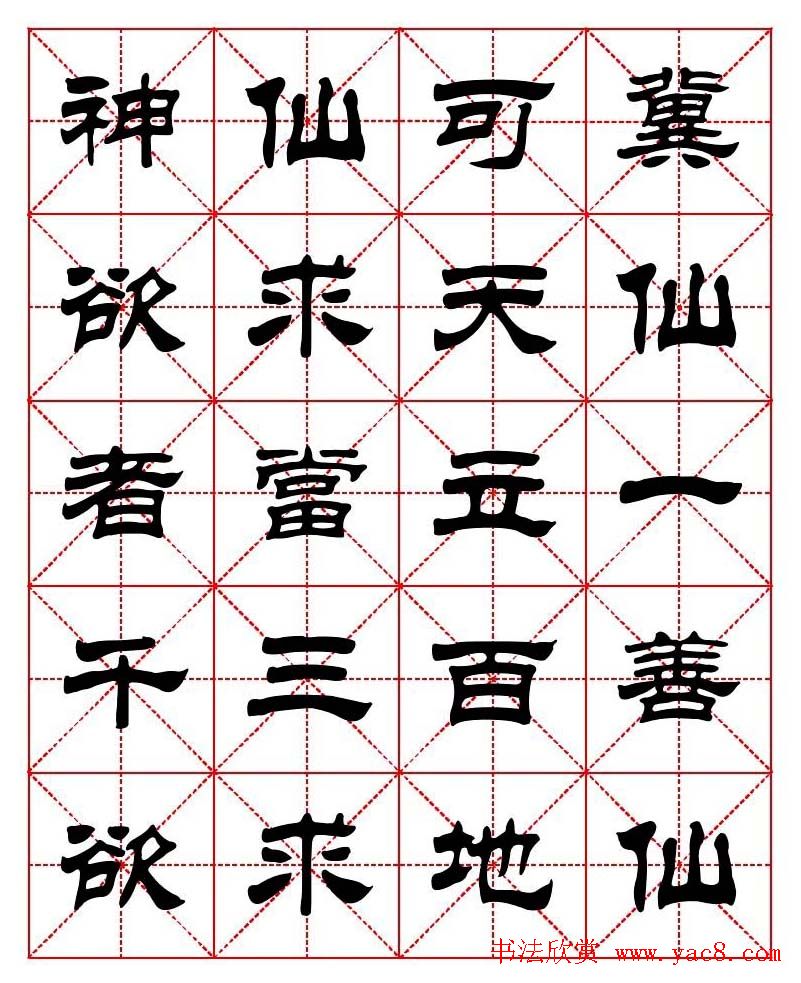 刘炳森隶书字帖《太上感应篇》