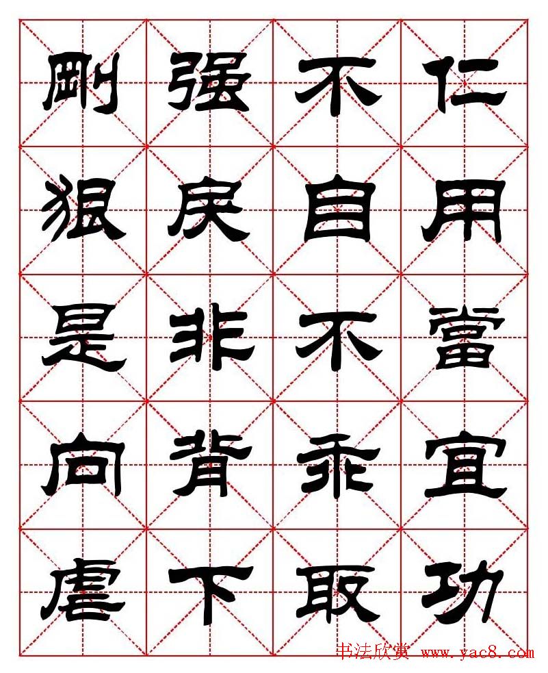 刘炳森隶书字帖《太上感应篇》