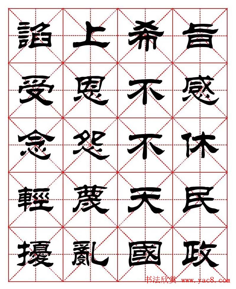 刘炳森隶书字帖《太上感应篇》