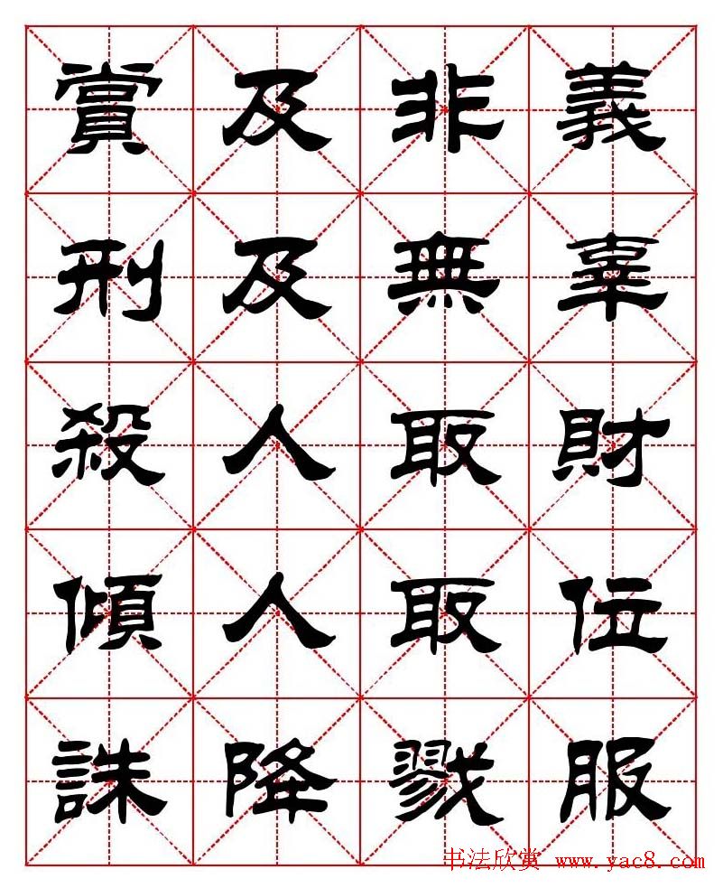 刘炳森隶书字帖《太上感应篇》