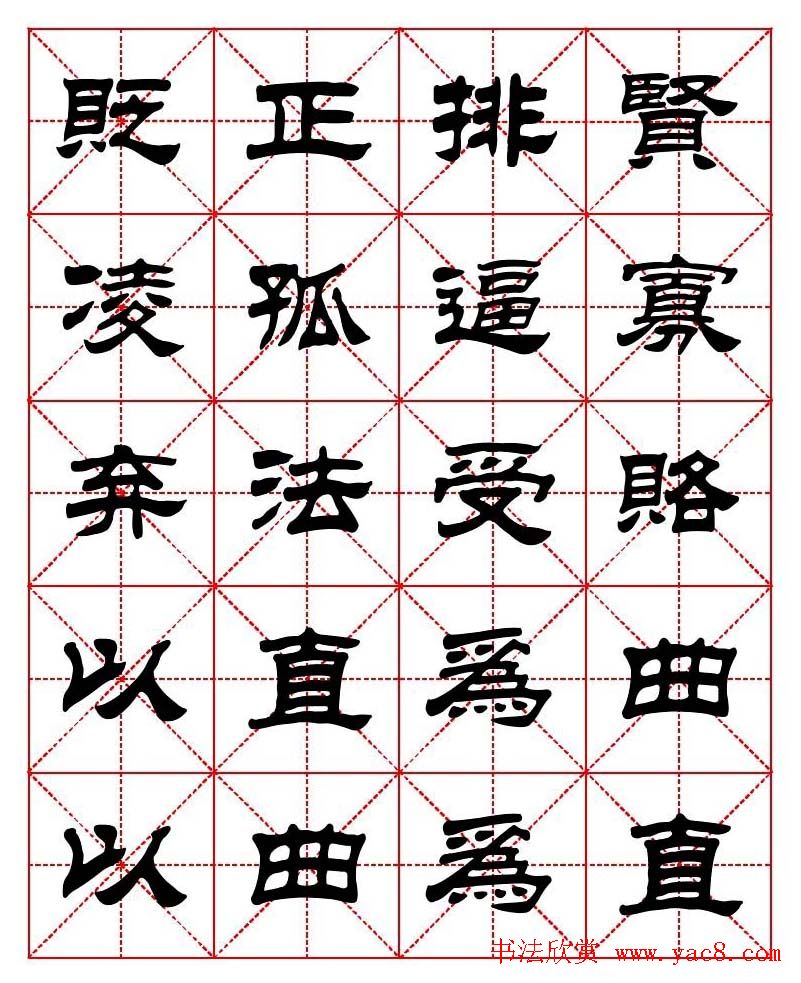 刘炳森隶书字帖《太上感应篇》