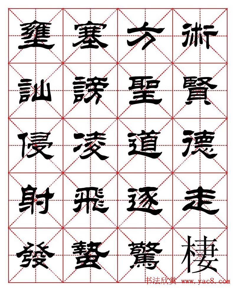 刘炳森隶书字帖《太上感应篇》