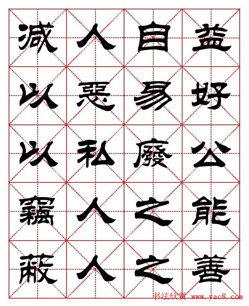 刘炳森隶书字帖《太上感应篇》