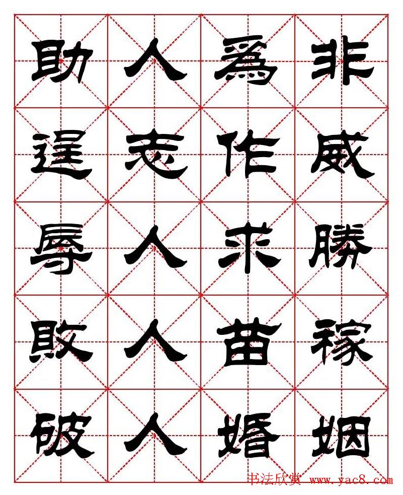 刘炳森隶书字帖《太上感应篇》