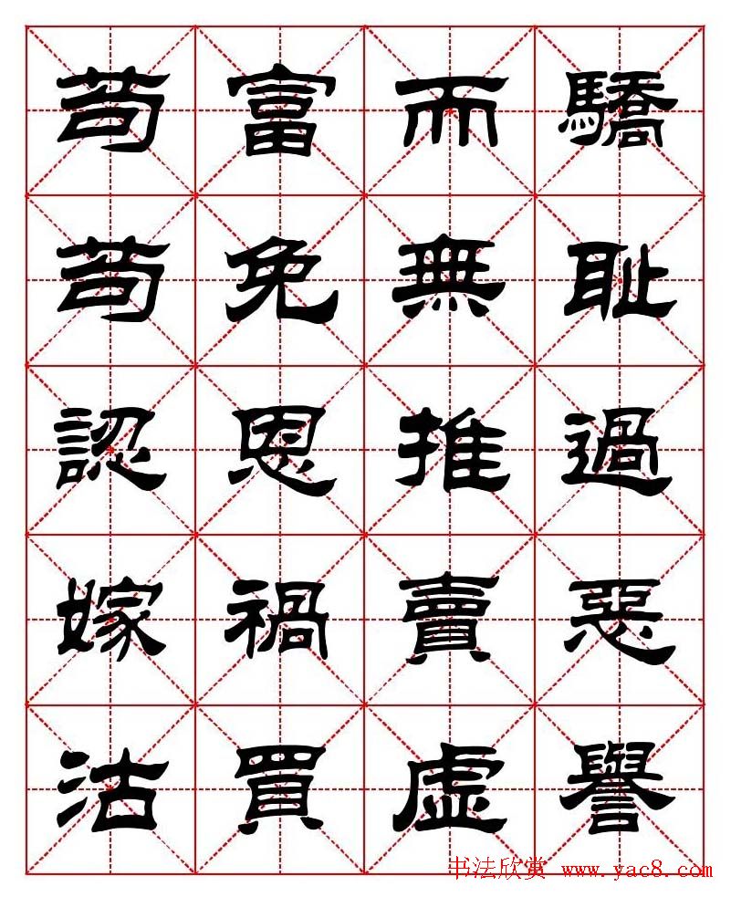 刘炳森隶书字帖《太上感应篇》