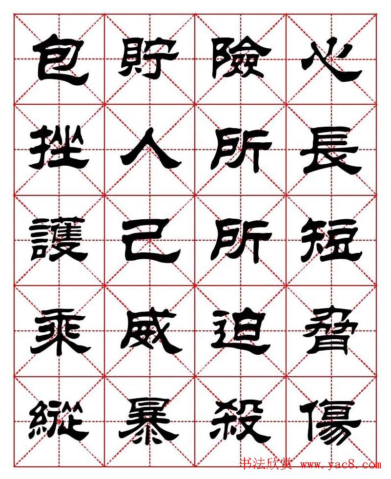 刘炳森隶书字帖《太上感应篇》